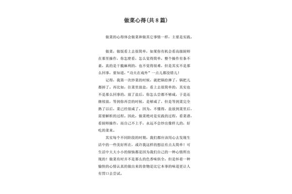 做菜的心得体会