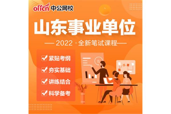 山东事业编面试