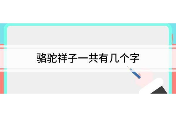 骆驼祥子多少字