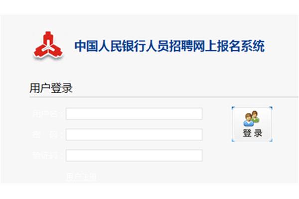 人民银行报名入口