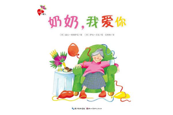 奶奶我爱你