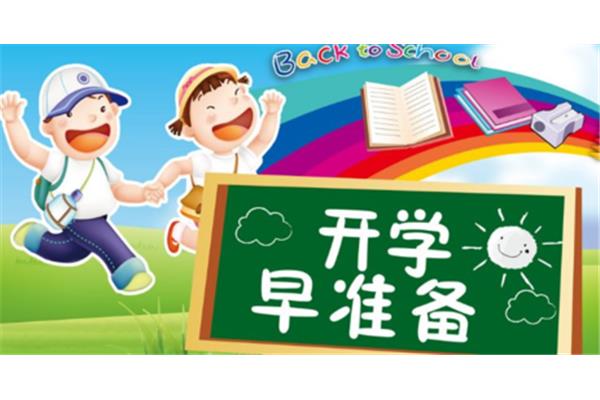 开学第一课方案