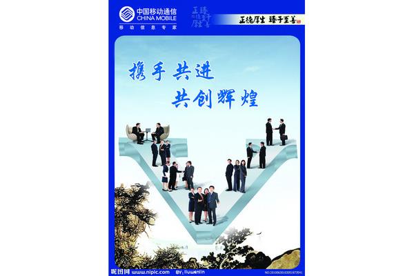 中国移动企业文化