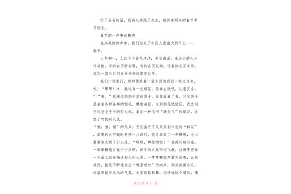 一件事情的作文
