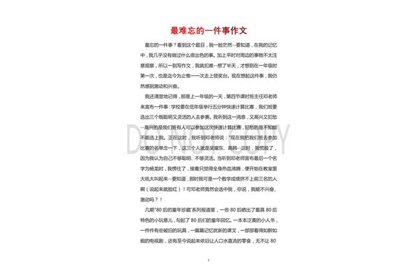 一件事情的作文