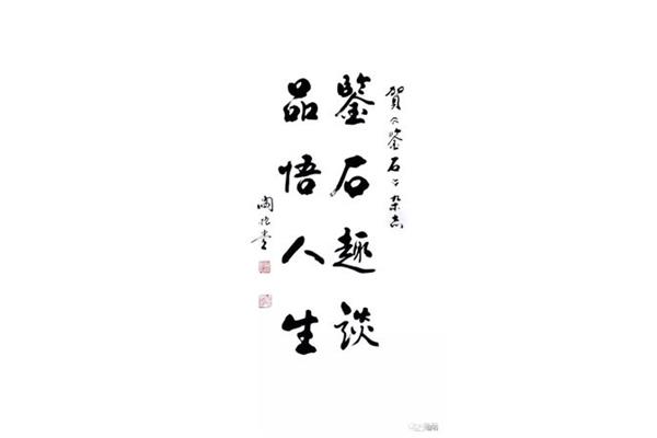 书法与人生感悟
