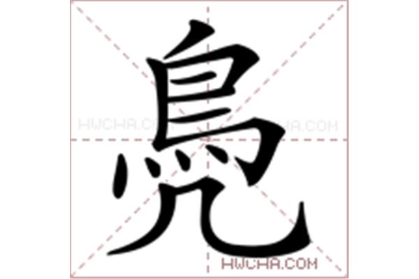 凫字怎么读