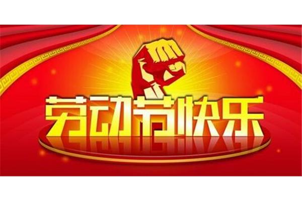 五一祝福短信