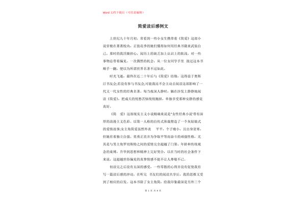 简爱读后感
