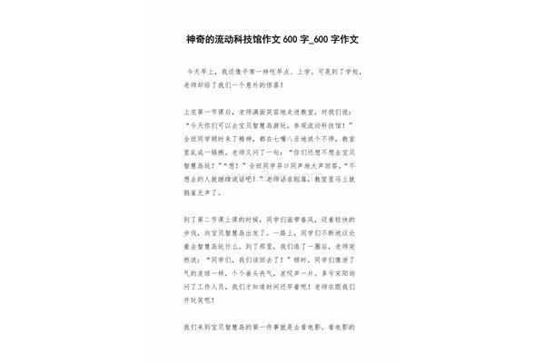 科技馆作文