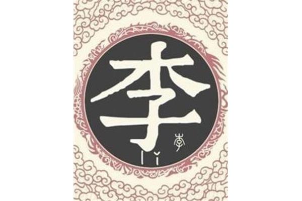 李姓的来源和历史