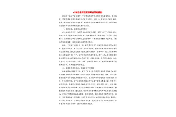 小学音乐论文