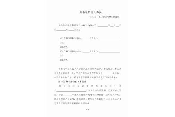 地下车位转让协议