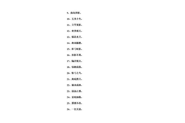 带有目的成语