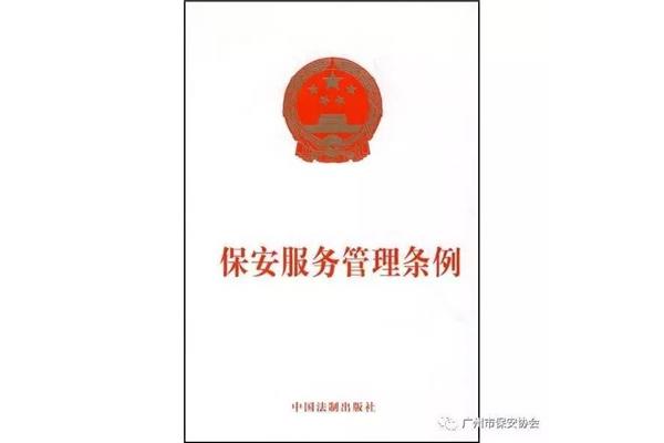 保安服务管理条例