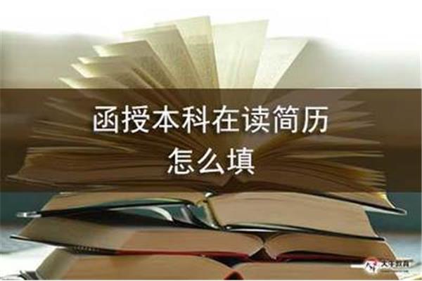 学历学制怎么填写
