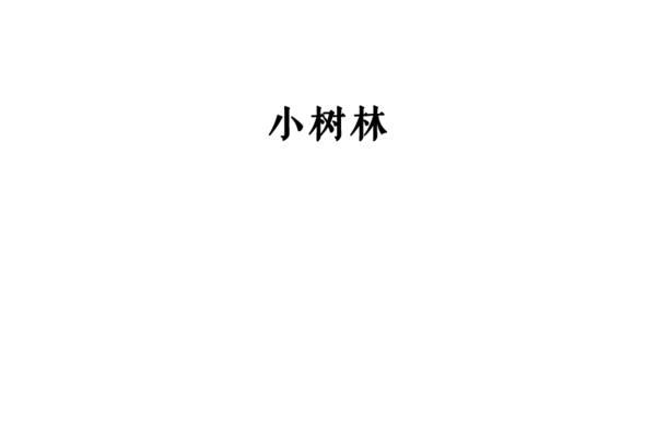 什么什么无什么