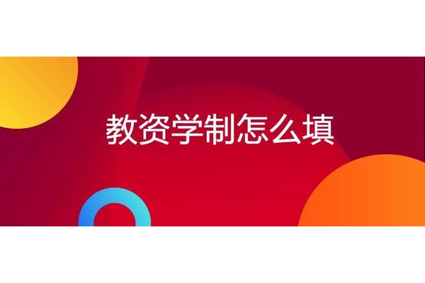 学历学制怎么填写