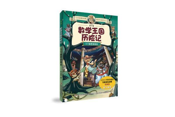 数学王国历险记