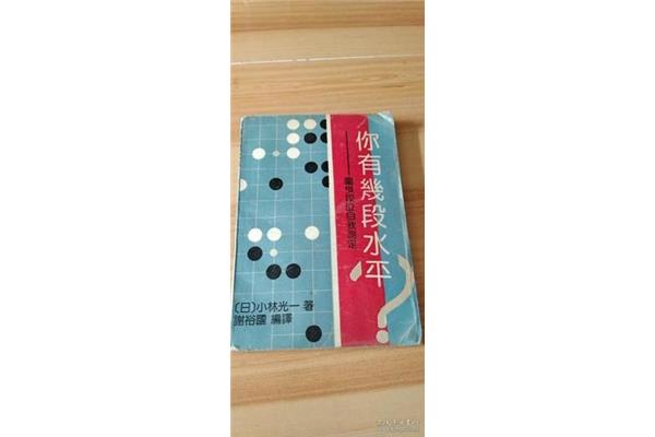围棋有几段