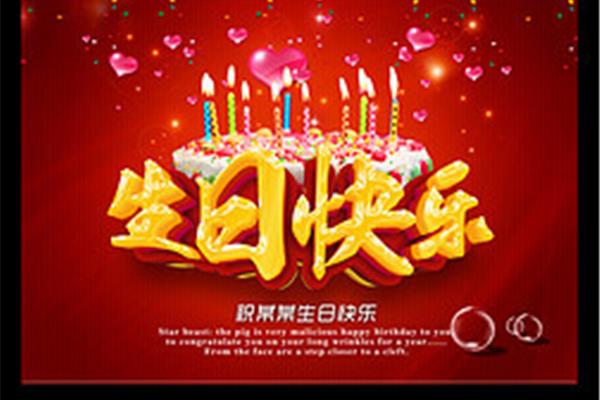 生日快乐成语