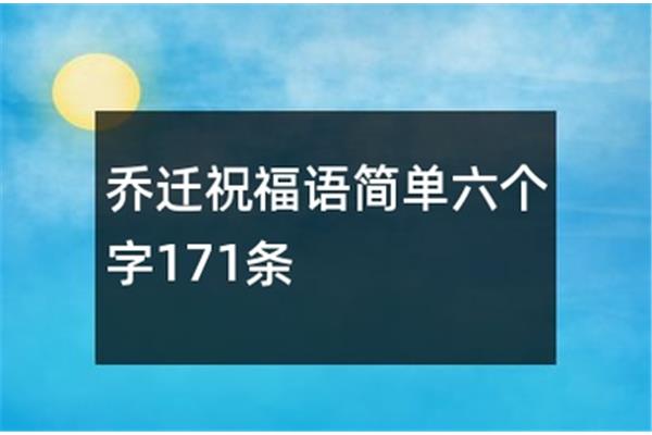 乔迁新居邀请短信