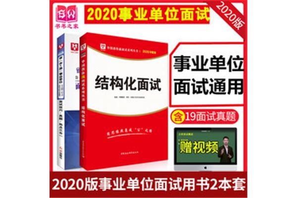山东事业编面试