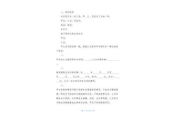 地下车位转让协议