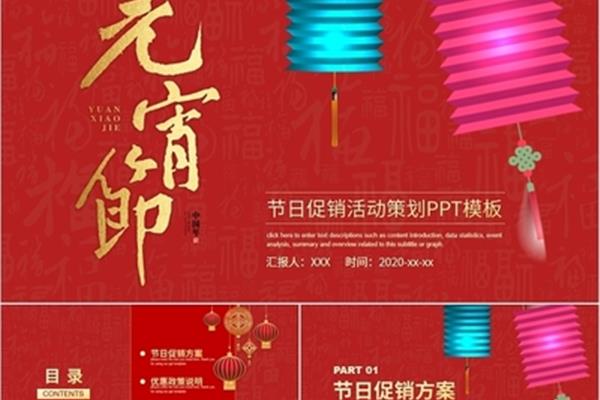 元宵节策划