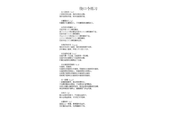 100首绕口令