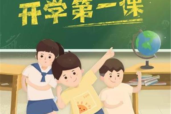 开学第一课方案