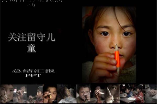 留守儿童问题