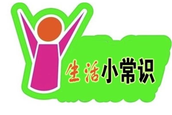 生活小常识妙招