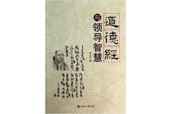 道德经的智慧
