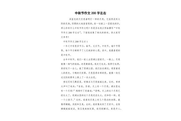 作文二百字