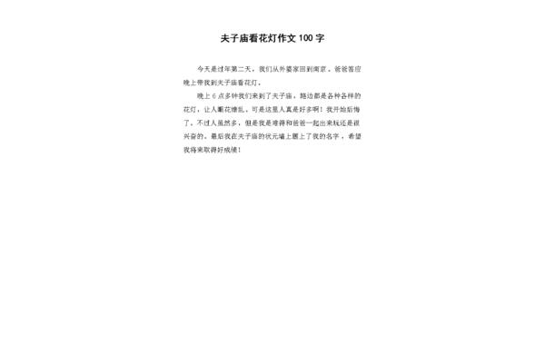 夫子庙作文