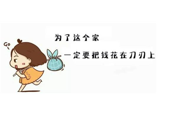 钱要花在刀刃上