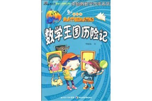数学王国历险记
