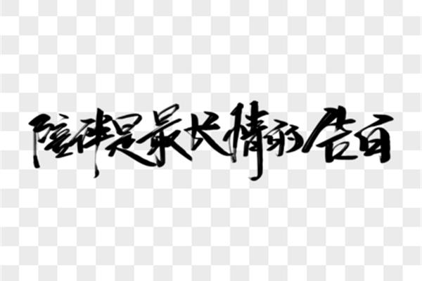 最长情的告白