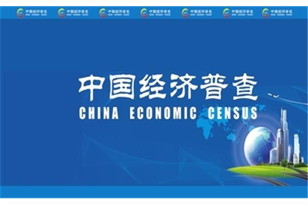 第四次经济普查