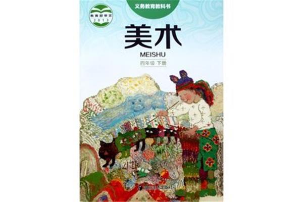 四年级下册美术