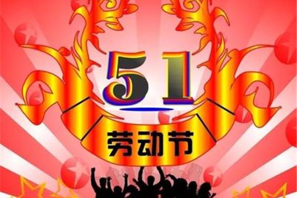 五一祝福短信