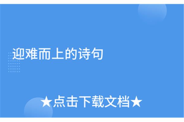 迎难而上的诗句
