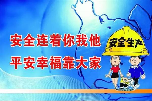 安全生产宣传