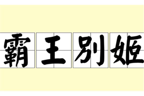 带王字的成语
