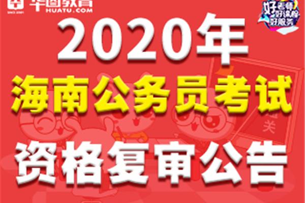 海南公务员考试