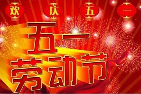 五一祝福短信