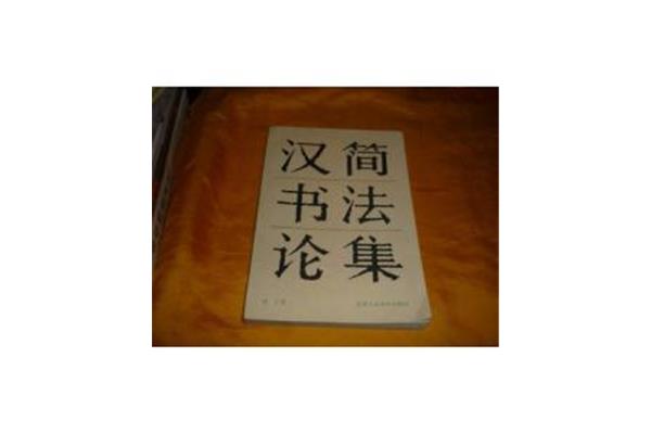 汉书的作者