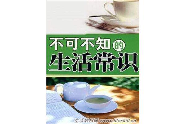 生活小常识妙招