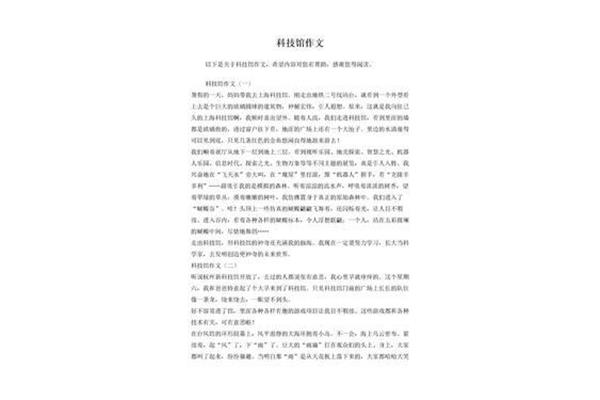 科技馆作文